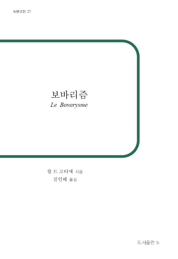 보바리즘(b판고전 27)