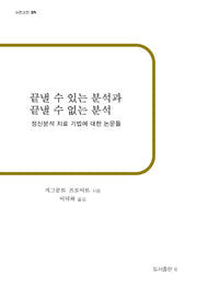 끝낼 수 있는 분석과 끝낼 수 없는 분석(재판)(b판고전 28)
