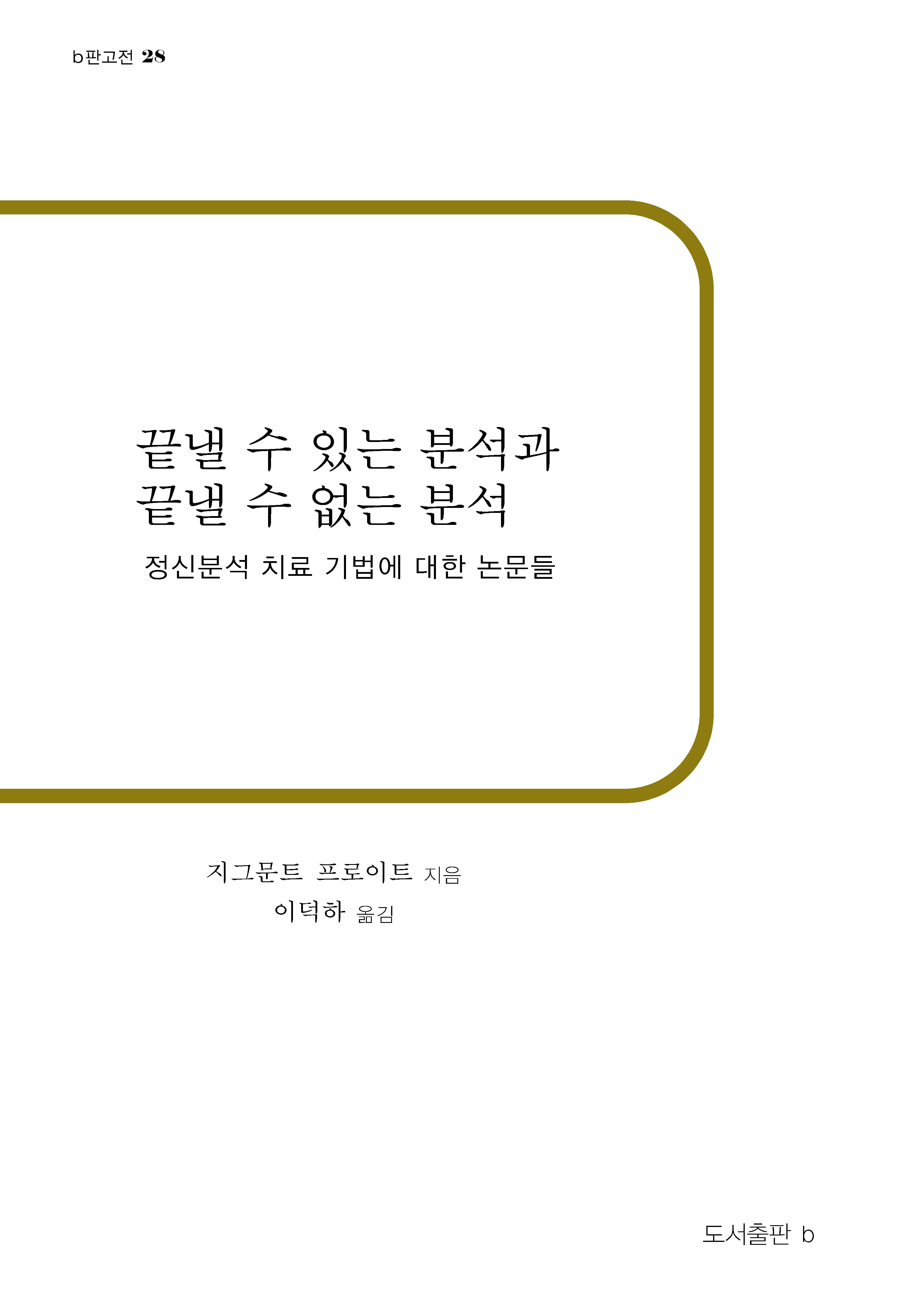 끝낼 수 있는 분석과 끝낼 수 없는 분석(재판)(b판고전 28)