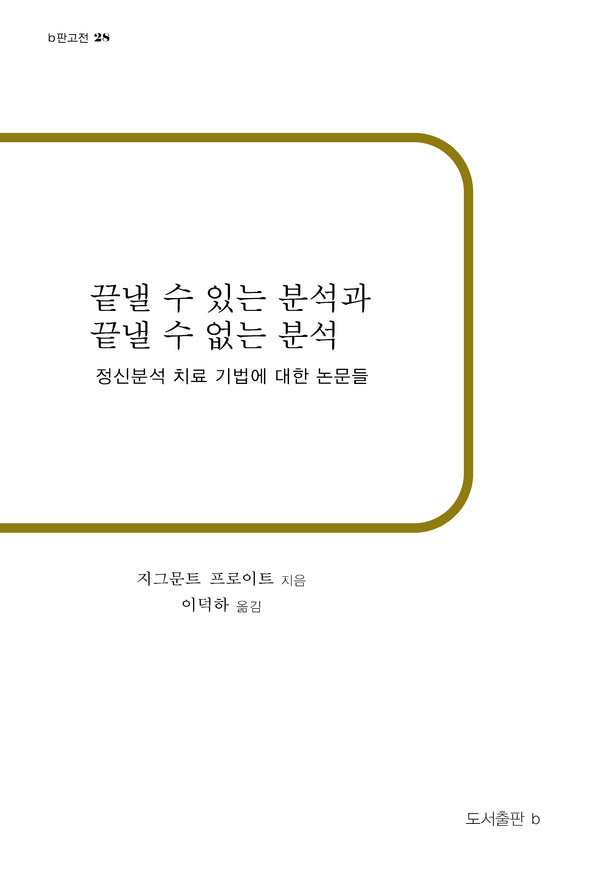 끝낼 수 있는 분석과 끝낼 수 없는 분석(재판)(b판고전 28)