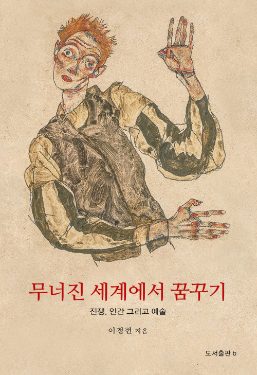 무너진 세계에서 꿈꾸기