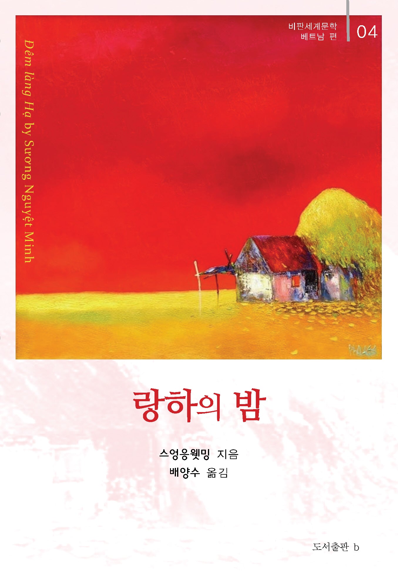 랑하의 밤(비판세계문학 베트남 편 4)