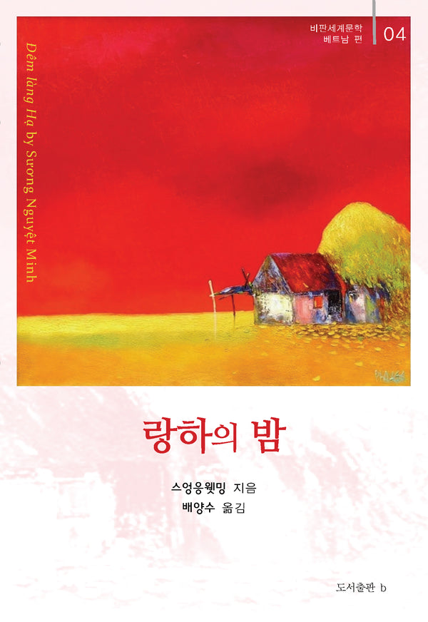 랑하의 밤(비판세계문학 베트남 편 4)