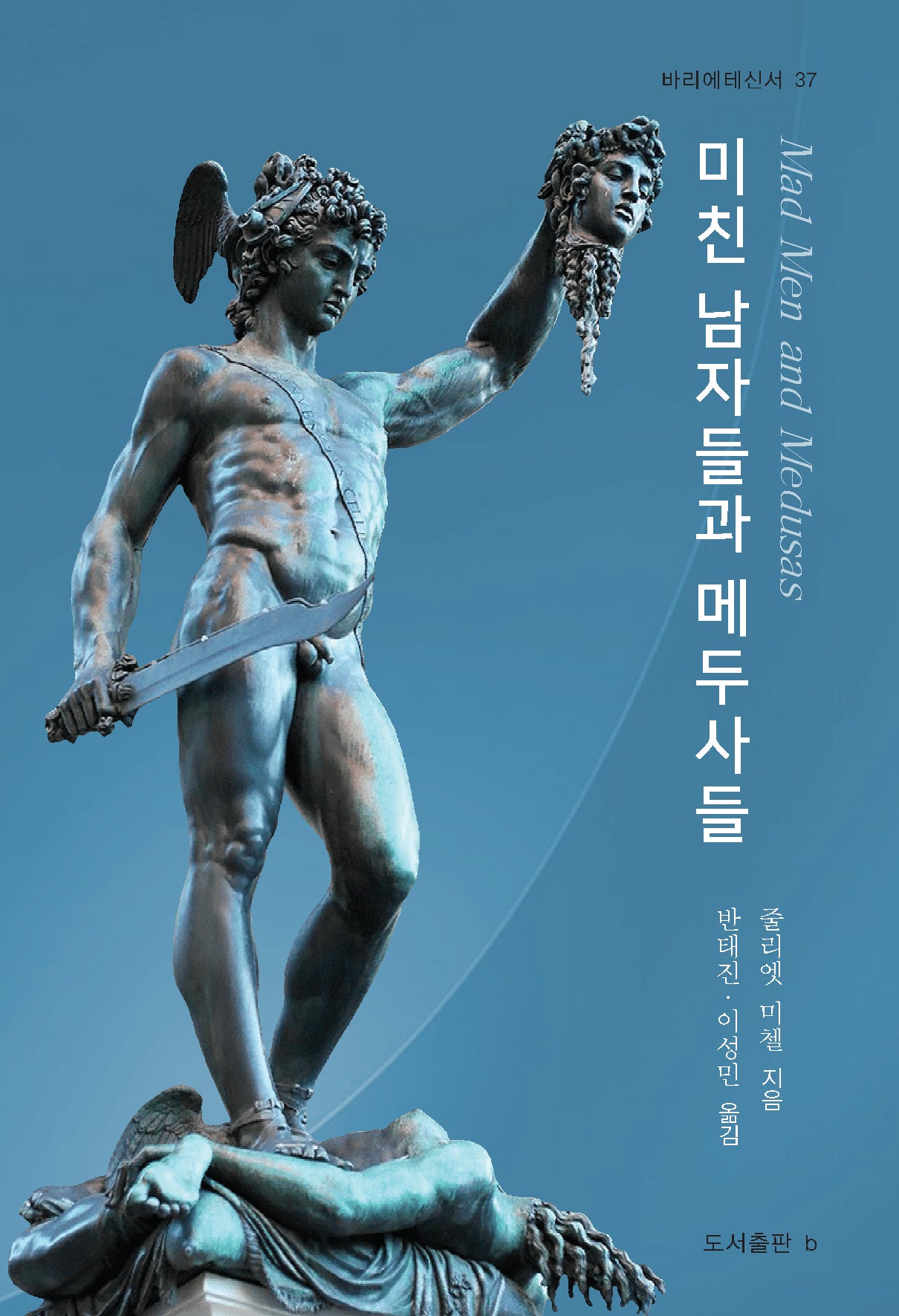 미친 남자들과 메두사들(바리에테신서 37)