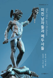 미친 남자들과 메두사들(바리에테신서 37)