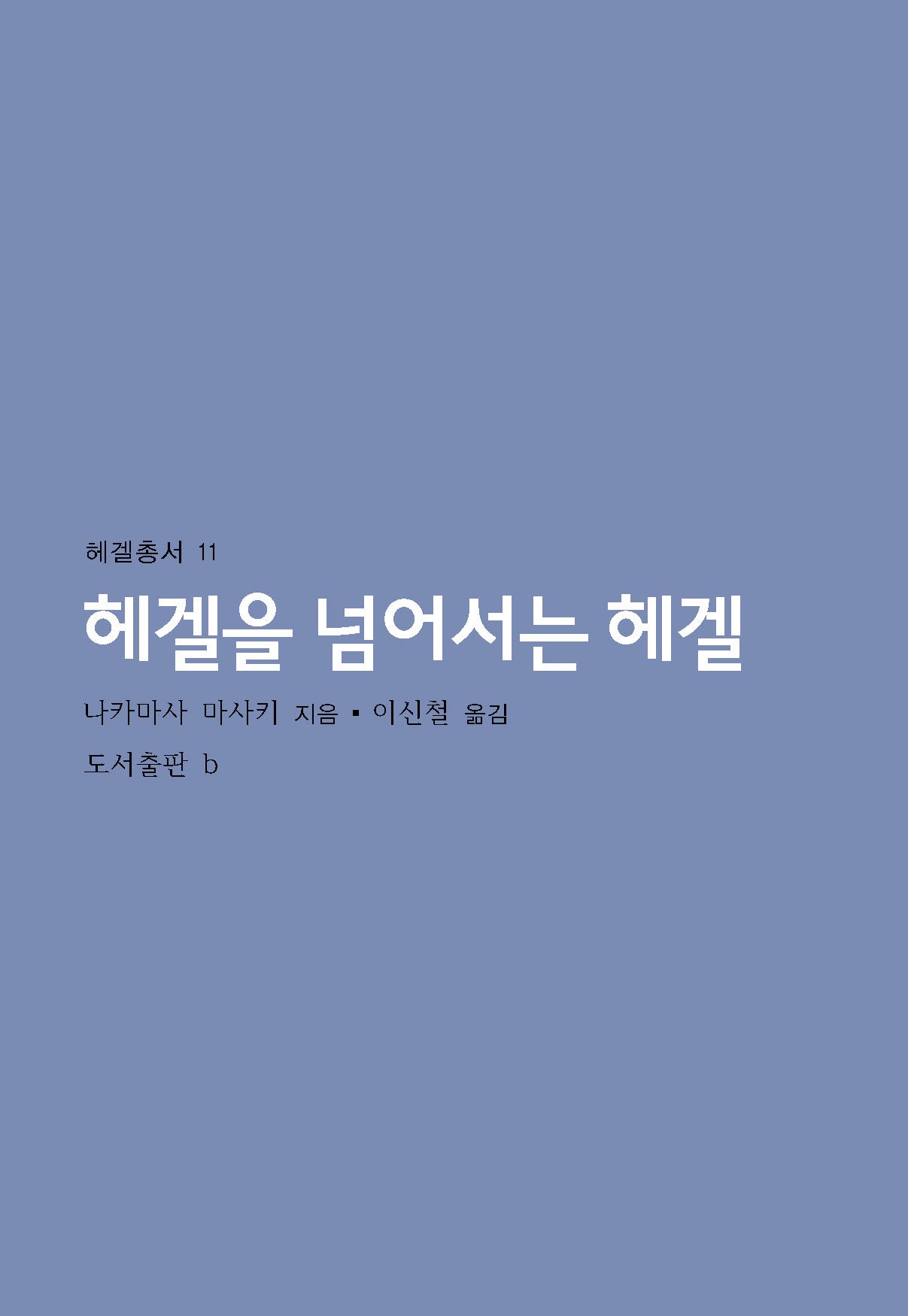헤겔을 넘어서는 헤겔(헤겔총서 11)