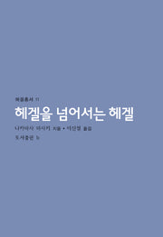 헤겔을 넘어서는 헤겔(헤겔총서 11)