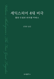 셰익스피어 4대 비극(양장본 Hardcover)