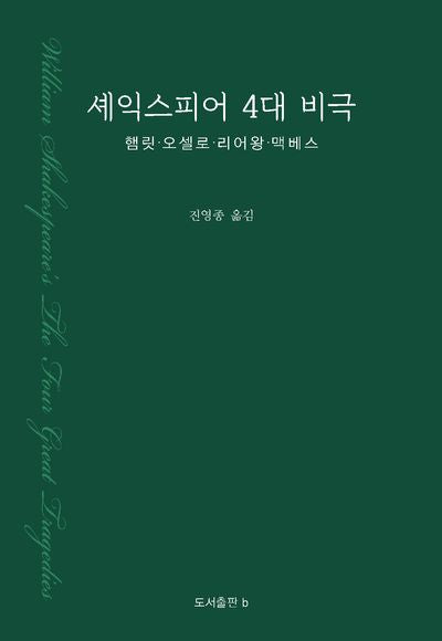 셰익스피어 4대 비극(양장본 Hardcover)