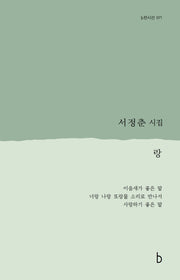 랑(b판시선 71)(양장본 Hardcover)