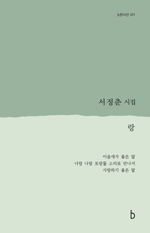 랑(b판시선 71)(양장본 Hardcover)