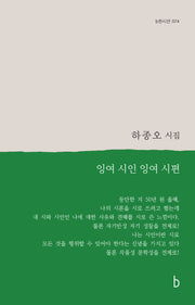 잉여 시인 잉여 시편(b판시선 74)