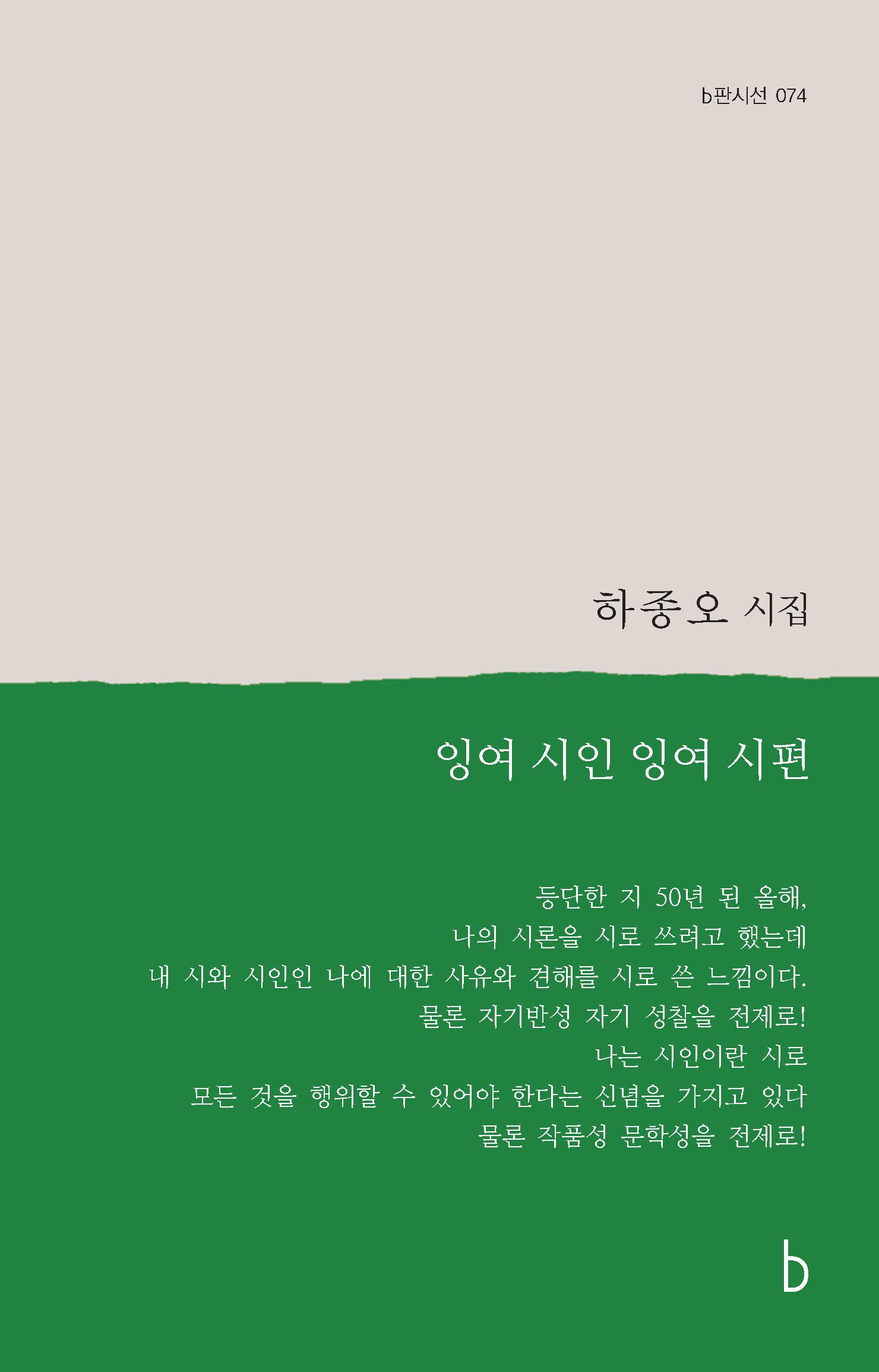 잉여 시인 잉여 시편(b판시선 74)