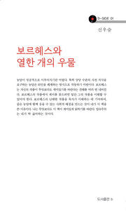 보르헤스와 열한 개의 우물(b-SIDE 1)