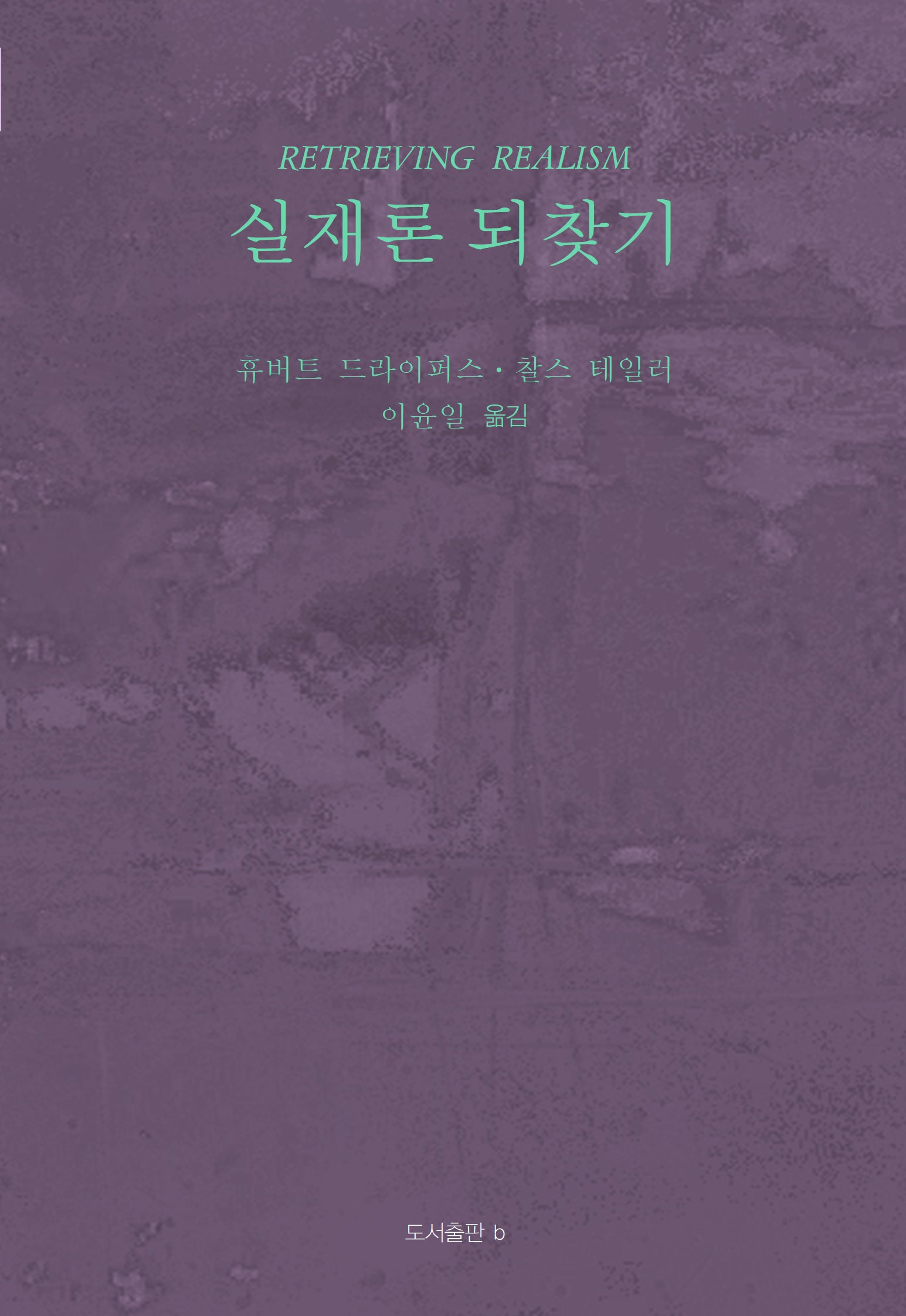 실재론 되찾기(바리에테 신서 38)