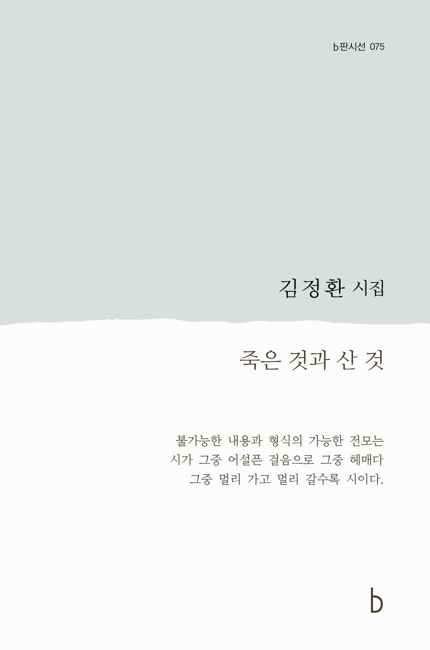 죽은 것과 산 것(b판시선 75)