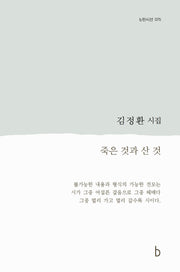죽은 것과 산 것(b판시선 75)