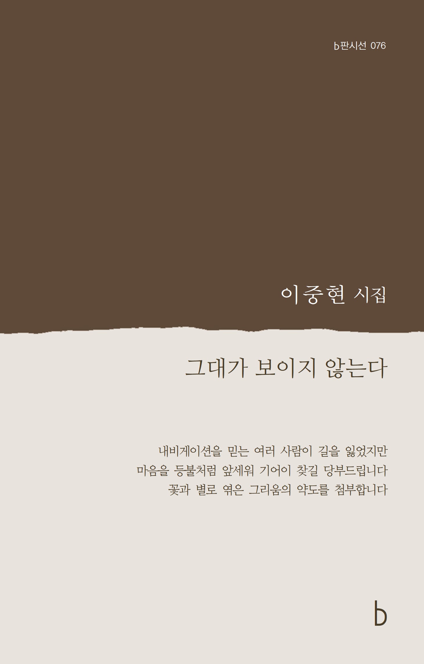 그대가 보이지 않는다(b판시선 76)