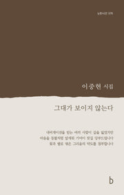 그대가 보이지 않는다(b판시선 76)