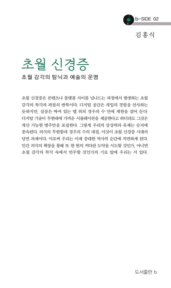 초월 신경증(b-SIDE 2)