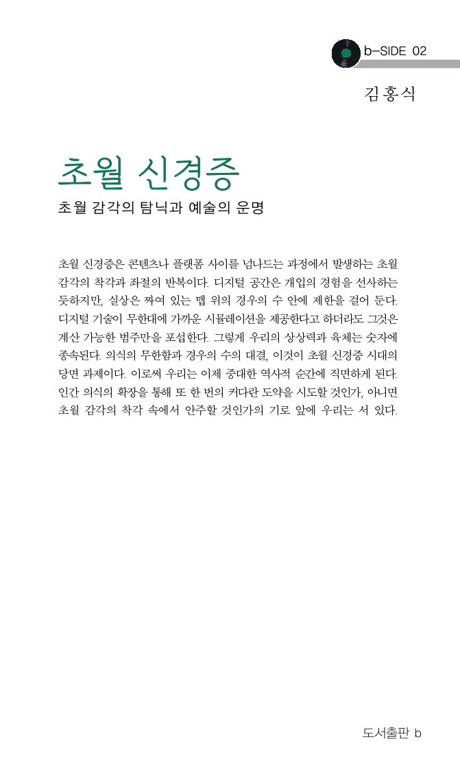 초월 신경증(b-SIDE 2)