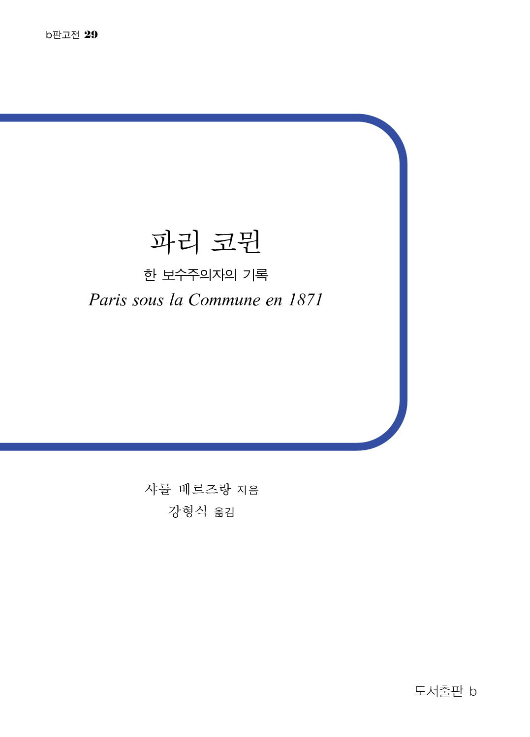 파리 코뮌(b판고전 29)(반양장)