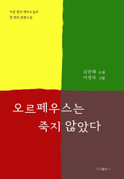 오르페우스는 죽지 않았다