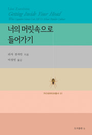너의 머릿속으로 들어가기(가디내러티브총서 1)