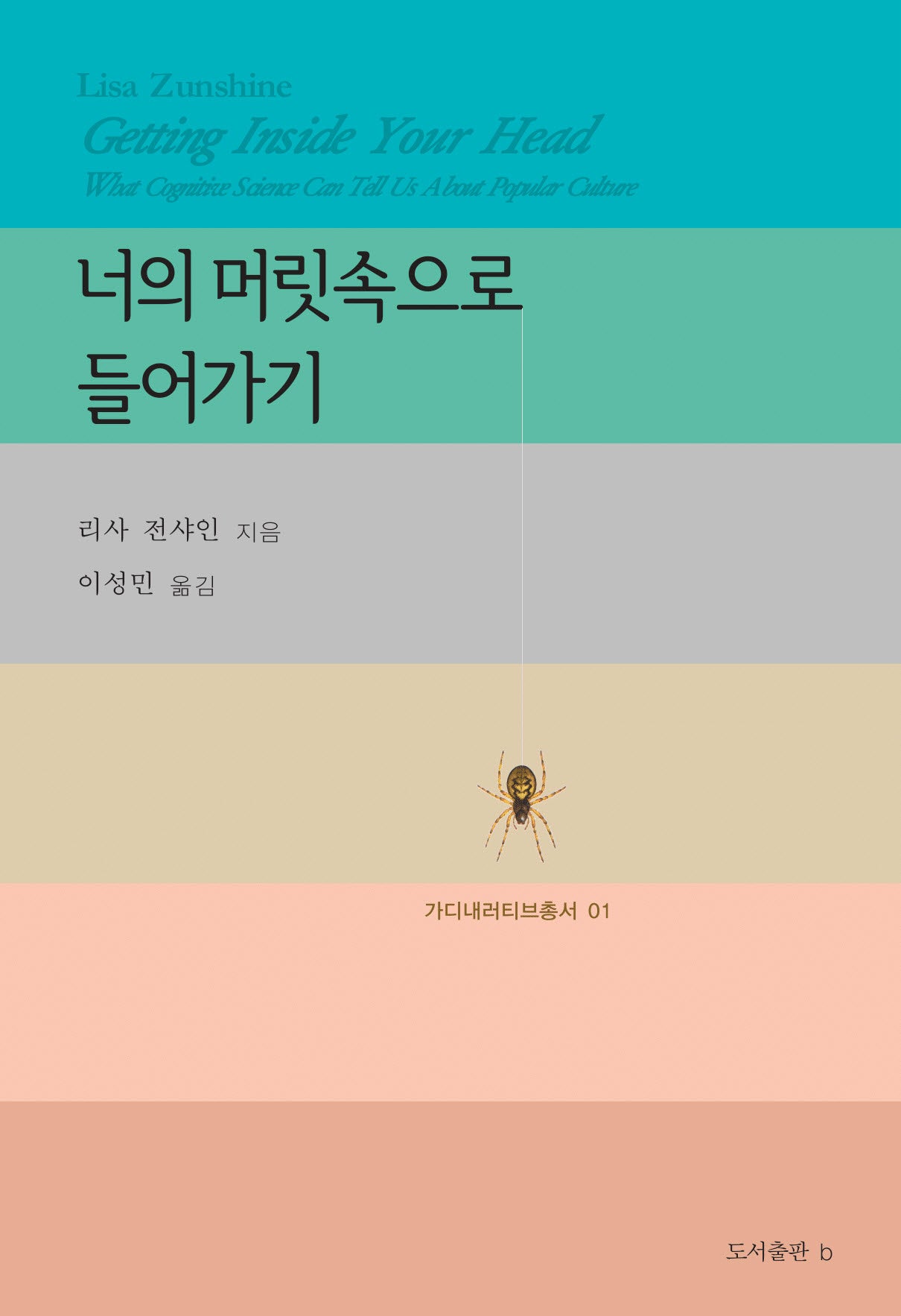 너의 머릿속으로 들어가기(가디내러티브총서 1)