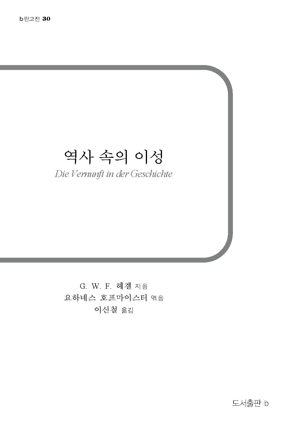 역사 속의 이성(b판 고전 30)
