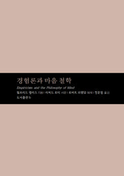 경험론과 마음 철학(마음학총서 8)(양장본 Hardcover)