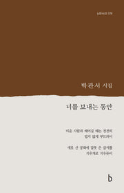 너를 보내는 동안(b판시선 78)
