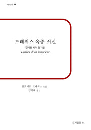 드레퓌스 옥중 서신(b판고전 31)
