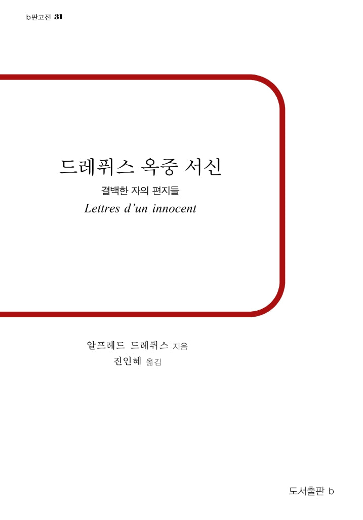 드레퓌스 옥중 서신(b판고전 31)