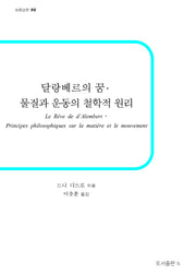 달랑베르의 꿈, 물질과 운동의 철학적 원리(b판 고전 32)