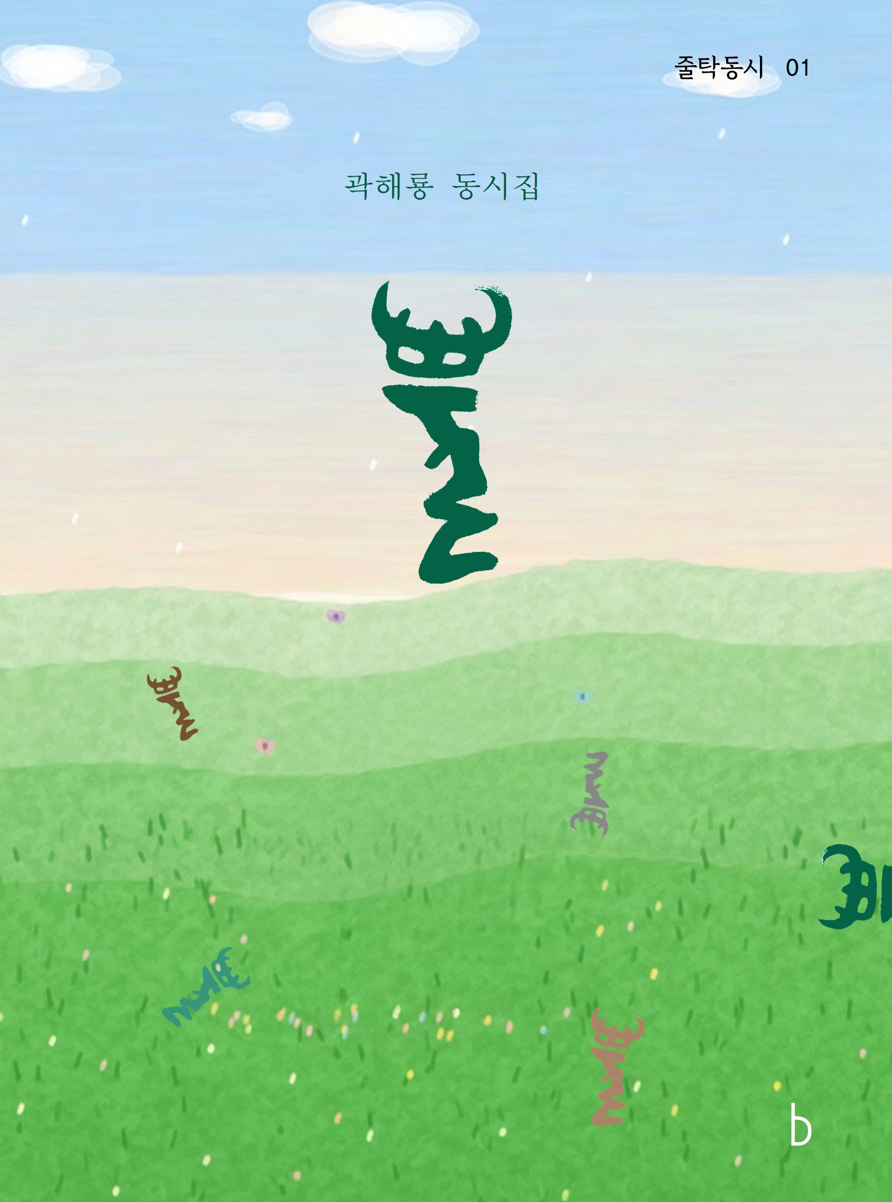 뿔(줄탁동시 1)