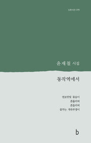 동작역에서(b판시선 79)