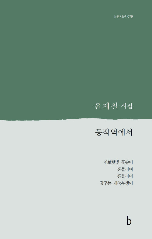 동작역에서(b판시선 79)