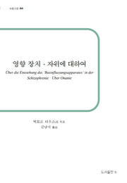 영향장치, 자위에 대하여(b판 고전 33)(반양장)