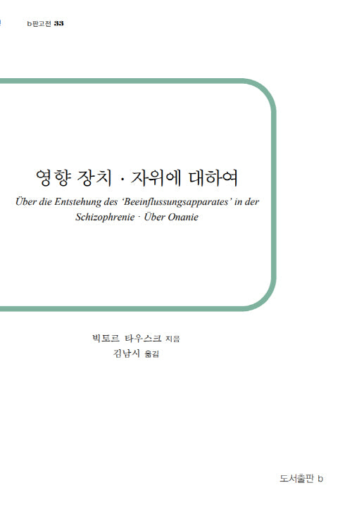 영향장치, 자위에 대하여(b판 고전 33)(반양장)
