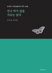 연극 하지 않을 자유는 없다