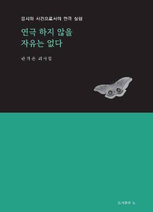 연극 하지 않을 자유는 없다