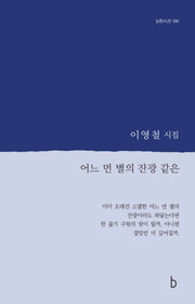 어느 먼 별의 잔광 같은(b판 시선 81)