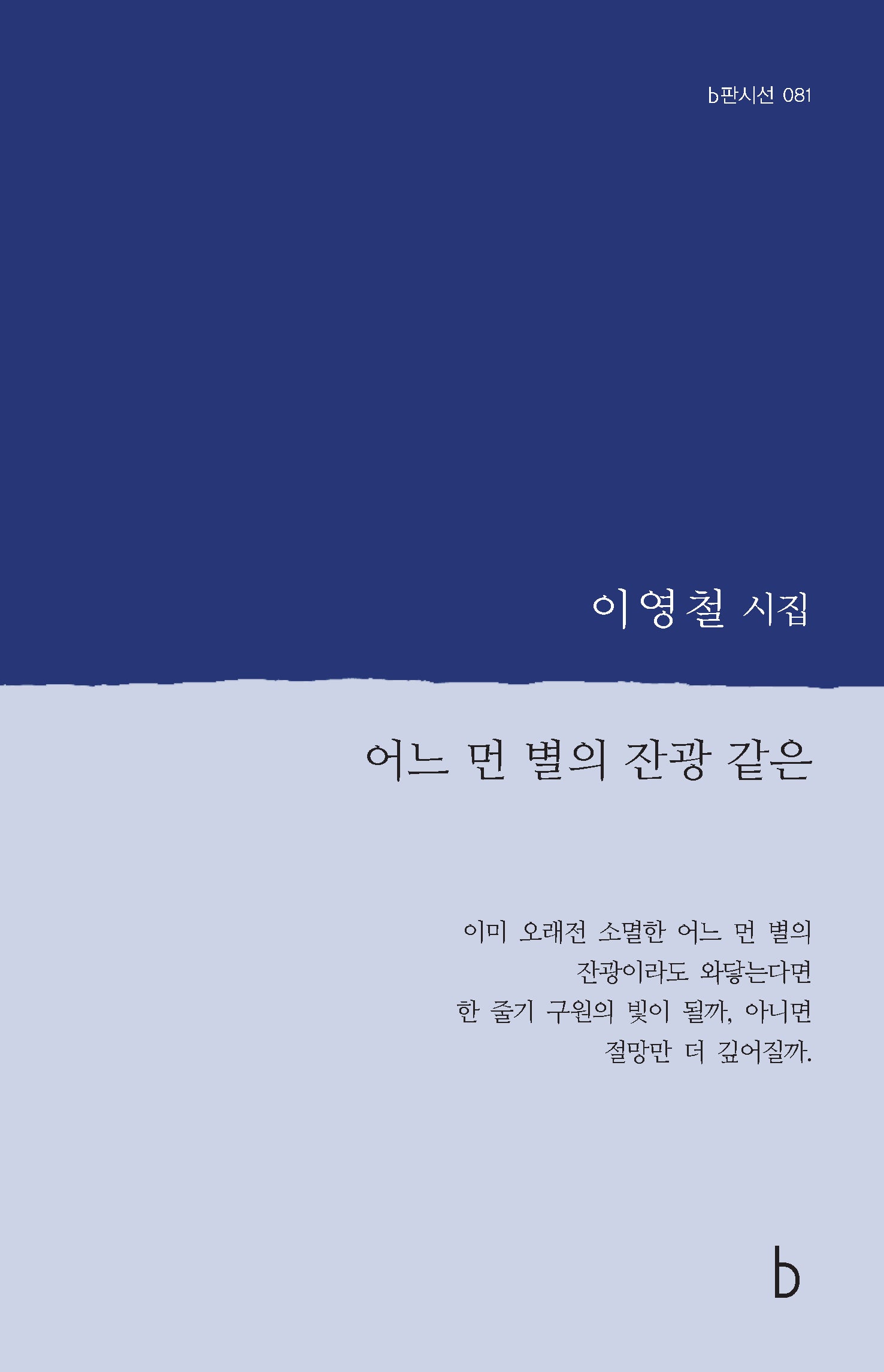 어느 먼 별의 잔광 같은(b판 시선 81)
