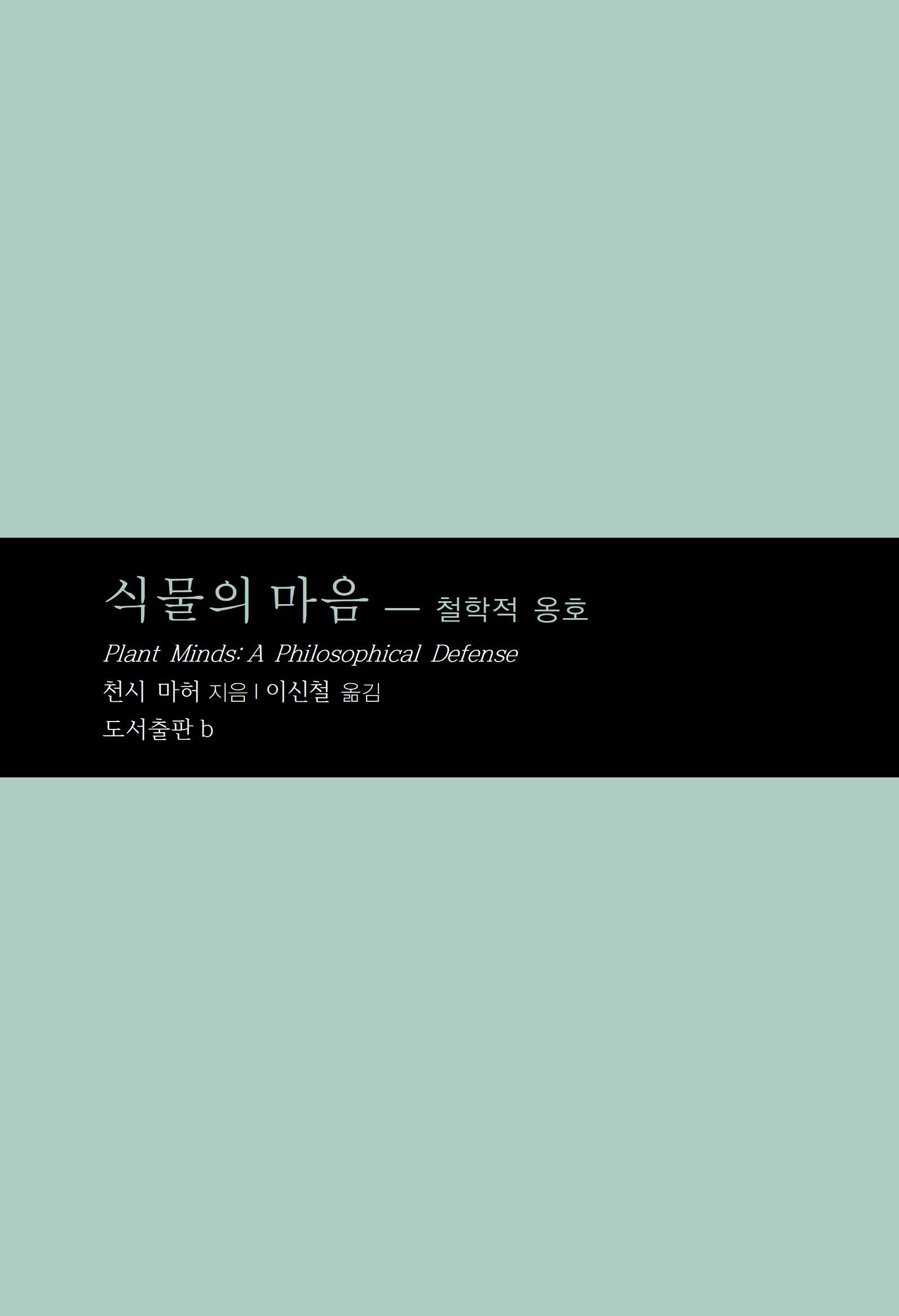 식물의 마음(마음학 총서 9)
