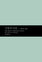 식물의 마음(마음학 총서 9)