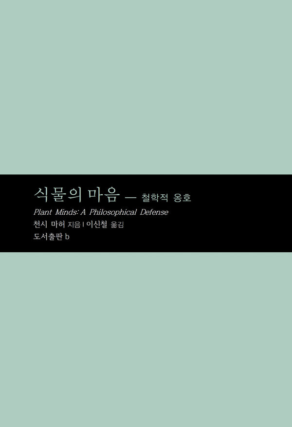 식물의 마음(마음학 총서 9)