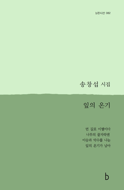 잎의 온기(b판시선 82)