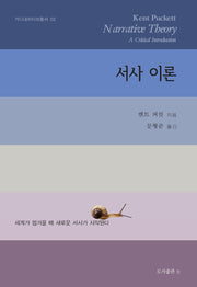 서사 이론(가디내러티브총서 2)(반양장)
