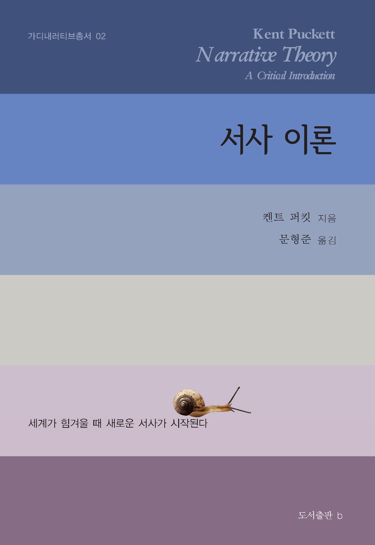 서사 이론(가디내러티브총서 2)(반양장)